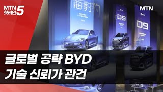 글로벌 공략 BYD…기술 신뢰가 관건 / 머니투데이방송 (뉴스)