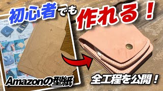 Amazonの財布型紙で作ってみた！初心者でも作れる？