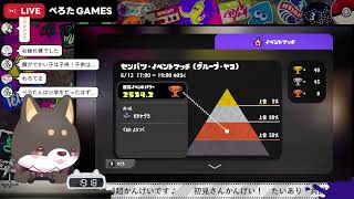 【初見歓迎】センバツイベントマッチやるぞー！　【ハイドラ使いのスプラトゥーン3】