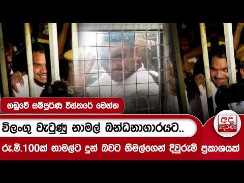 විලංගු වැටුණු නාමල් බන්ධනාගාරයට..රු.මි.100ක් නාමල්ට දුන් බවට නිමල්ගෙන් දිවුරුම් ප්‍රකාශයක්