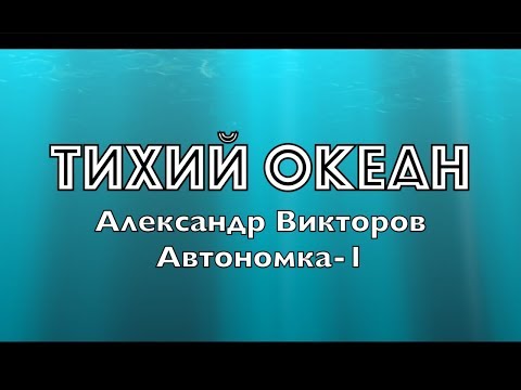 "Тихий океан"  Александр Викторов (Автономка-1)