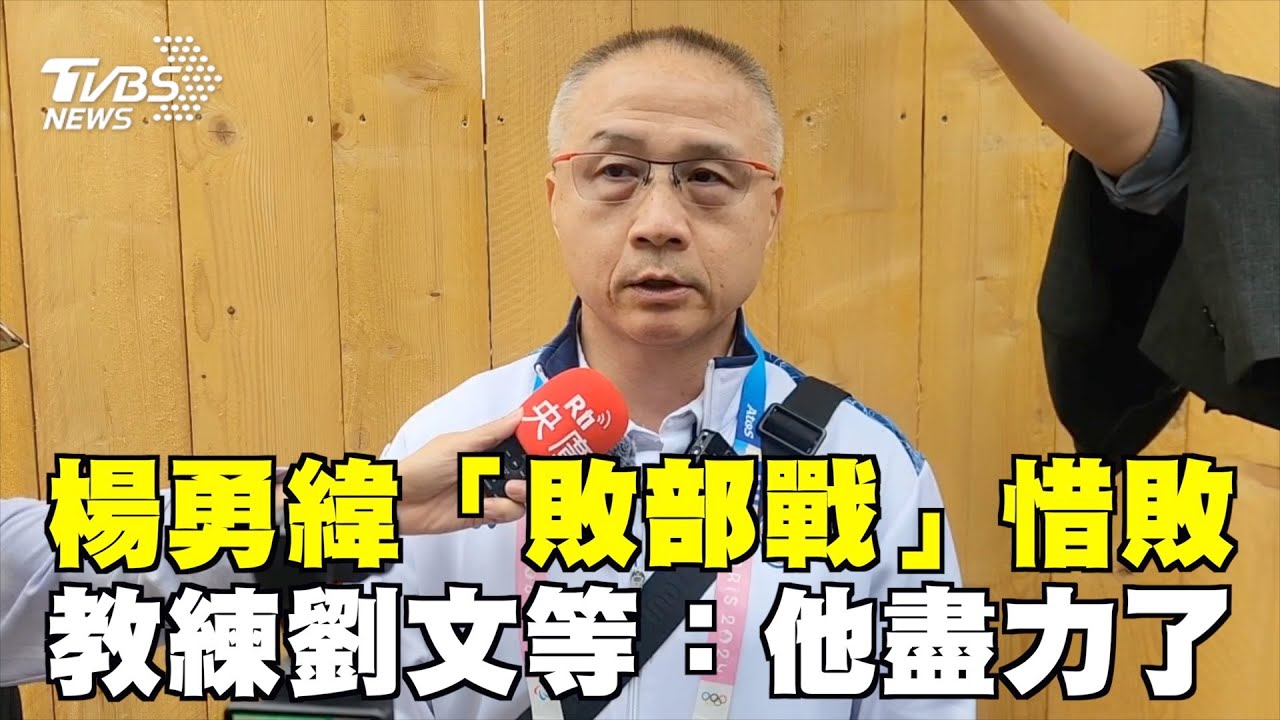 巴黎奧運/中華男柔無緣摘牌 台中鄉親力挺你:勇緯辛苦了!