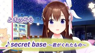 【ときのそら】♪secret base～君がくれたもの～/ZONE【歌枠切り抜き】