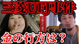 三菱UFJ銀行事件。金の行方は?貸金庫窃盗被害数億円。盗んだ金で豪遊。ひろゆき