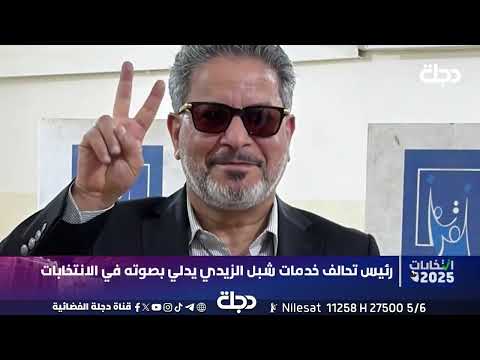 فيديو | رئيس تحالف خدمات شبل الزيدي يدلي بصوته في الانتخابات