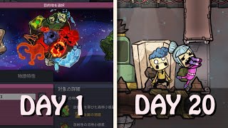 なにこの惑星！20日間過ごしました Oxygen Not Included - Spaced Out! 攻略 ゲーム実況 日本語 PC STEAM RTS ONI SO