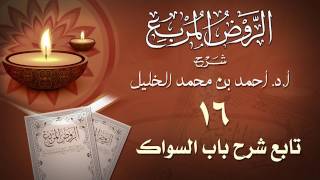 صورة 16- تابع شرح باب السواك