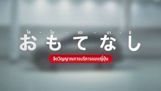 โอโมเตะนาชิ จิตวิญญาณการบริการแบบญี่ปุ่น ที่มิตซูบิชิ