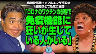 島崎俊郎氏 インフルエンザ感染後1週間ほどで急死に医師「コロナのワクチンの影響で免疫機能に狂いが生じている人がいる」