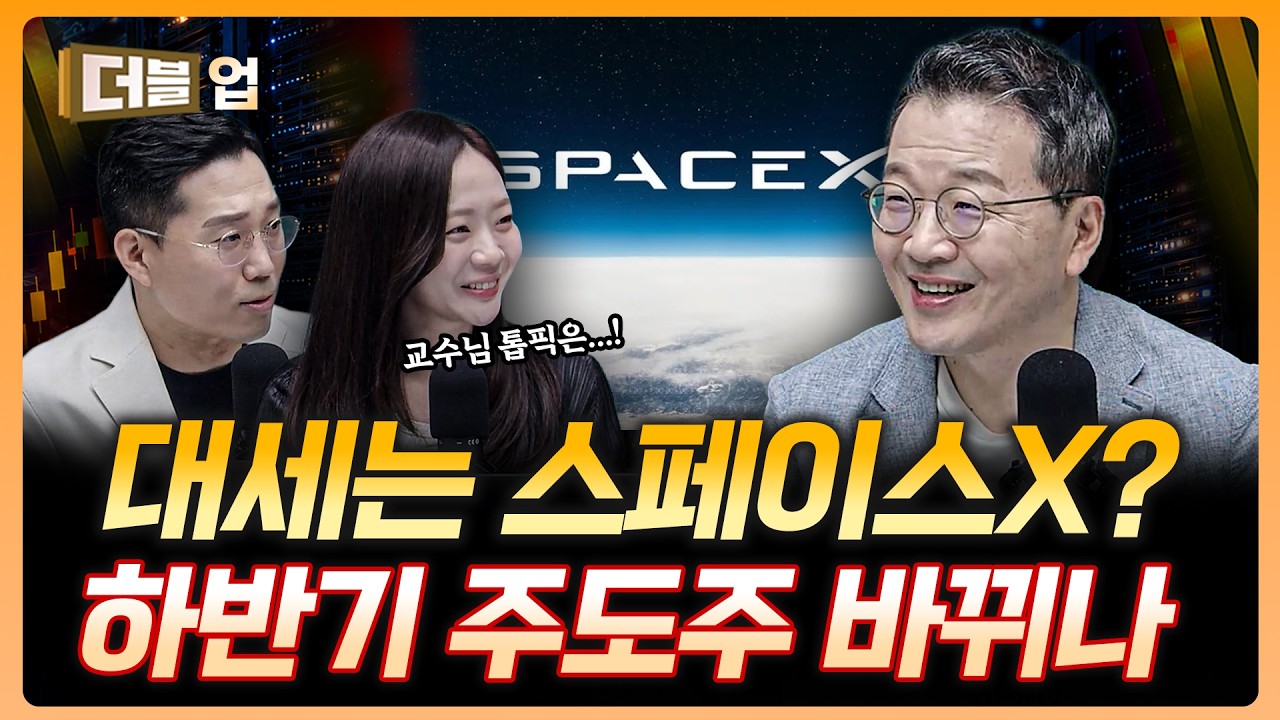 스페이스X 락업 해제 이후가 기회? | 소현철 상지대학교 외래교수 [더블 업]