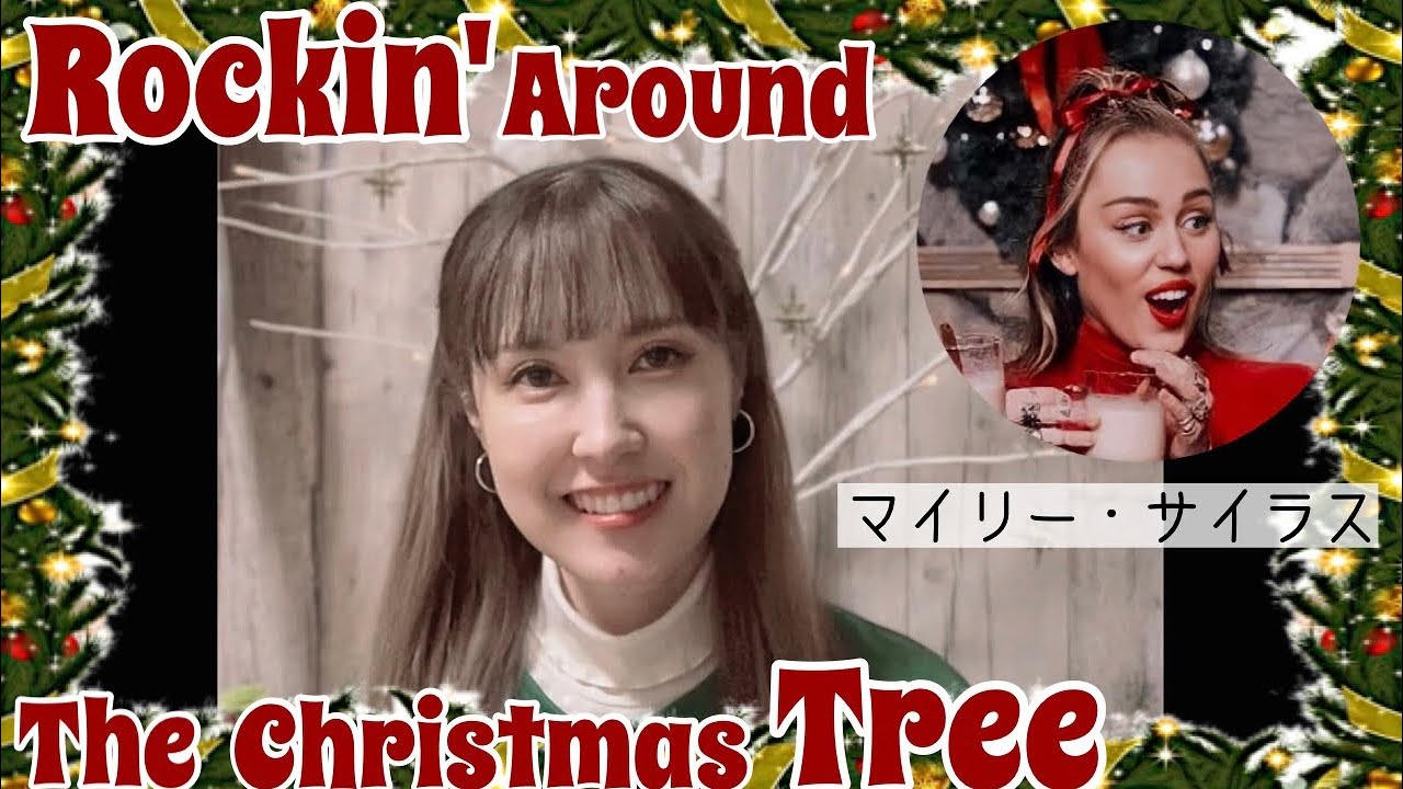 Rockin' Around The Christmas Tree マイリー・サイラスver【歌ってみた】