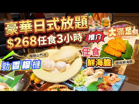 【$268日式放題】3小時瘋狂任食！新品主打菜式 榴槤山竹冰 極尚鮮海膽/仲有凍蟹刺身任食 長腳蟹/Häagen-Dazs回本攻略🤤 御滿屋日式放題 屯門市廣場 香港餐廳推介 #日式放題 #任食放題