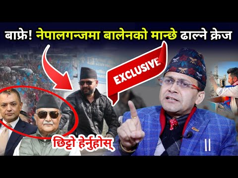 बाफ्रे! बालेन पुग्दा जुरुक्कै उठ्यो नेपालगन्ज, जनकपुरमा राजा, सर्लाहीमा गगन, ओली भए बेचैन 