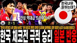 "한국이 생각보다 너무 잘해서 놀랐다" 한국 월드컵 개막전 대역전 드라마에 일본팬들도 감탄! 체코전 승리가 아시아를 흔들었다!