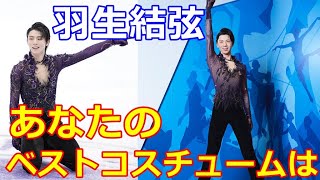 【羽生結弦】マダム・タッソー東京でゆづの衣装を総選挙！ナンバーワンはやっぱり！？