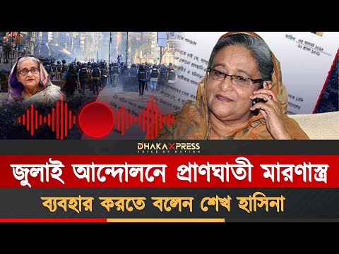 গুলির নির্দেশ দেওয়া শেখ হাসিনার অডিও রেকর্ডের সত্যতা প্রমাণিত