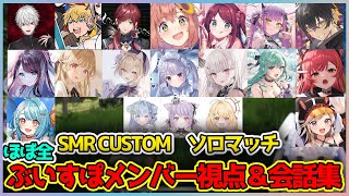 SMR CUSTOMソロマッチほぼ全ぶいすぽメンバー視点&参加Vtuberとの会話集【切り抜き/小森めと/兎咲ミミ/胡桃のあ/八雲べに/猫汰つな/花芽なずな/白波らむね/小雀とと/空澄セナ】