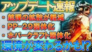 アップデート情報を公式が公開！拡散軽減で撃ち合いが快適になるかも！？ | BF2042