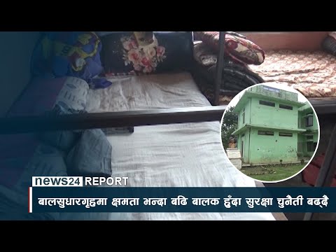 मोरङ बालसुधारगृहमा क्षमता भन्दा बढि बालकहुँदा सुरक्षा चुनैती बढ्दै - NEWS24 TV