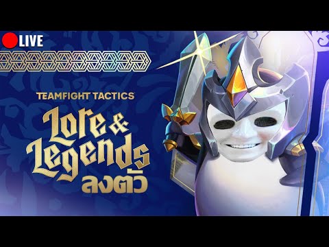 เล่นเกมที่ลงตัวแบบสด ๆ