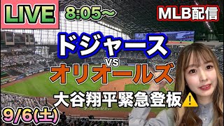 大谷翔平 緊急先発登板🚨ドジャースvsオリオールズ⚾LIVE 25/9/5