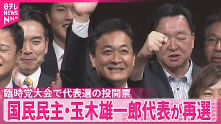 【国民民主・玉木代表が再選】臨時党大会で代表選の投開票 結果は32票対127票で、「玉木路線の継承」