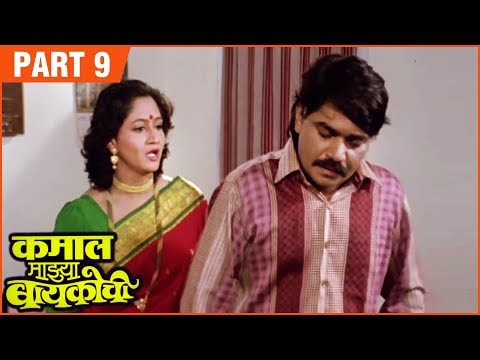 KAMAL MAJHYA BAYKOCHI FULL MOVIE (Part 9/11) | कमाल माझ्या बायकोची | Laxmikant B, Alka K, Vijay C