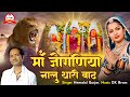 Joganiya Mata Song Heeralal Gurjar Dj Song मां जोगणिया नालु थारी