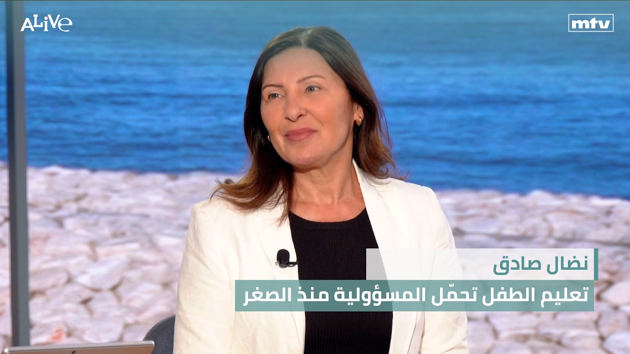 نضال صادق - تعليم الطفل تحمّل المسؤولية منذ الصغر