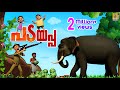 പടയപ്പ Elephant Cartoon Song Padayappa Cartoon Elephant Elephantvideo Cartoonsforkids