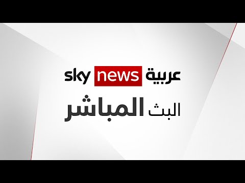 Capture d'écran du flux en direct de la chaîne Sky News (Arabe)