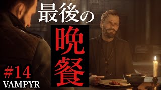 #14【日本語字幕付き】吸血鬼の血は甘い？エクソイの「Vampyr（ヴァンパイア）」実況！