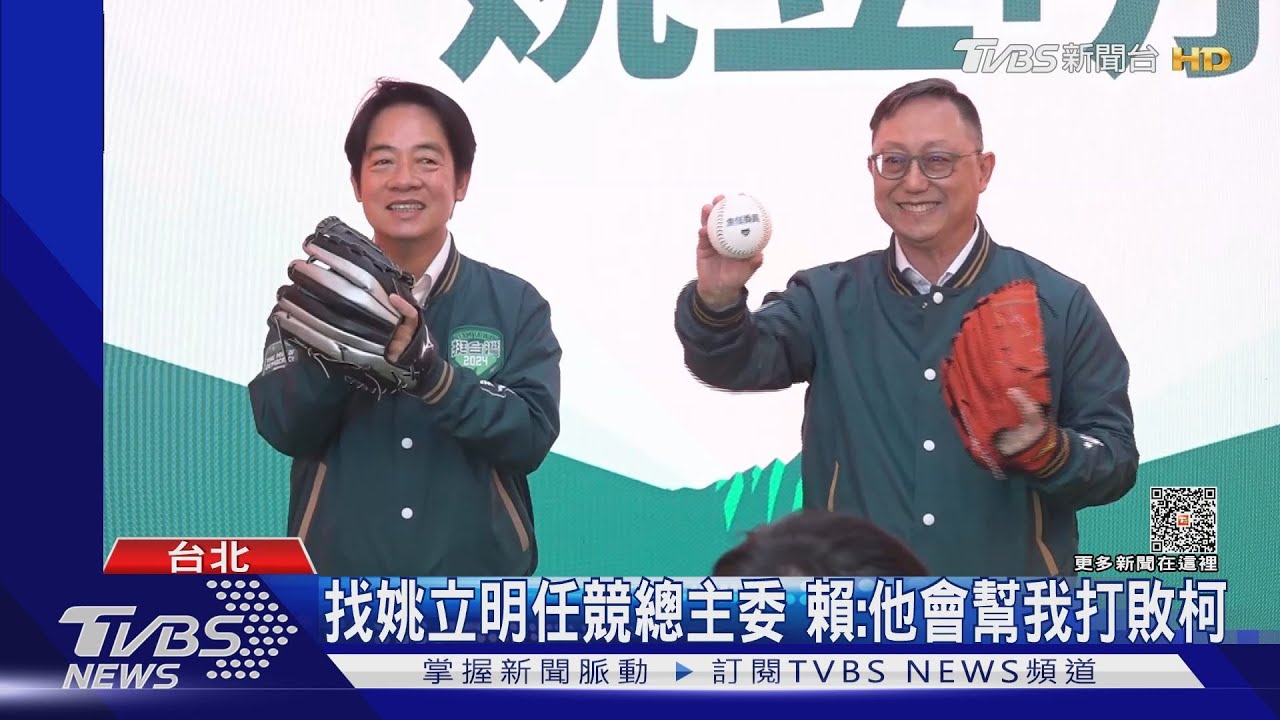 找姚立明任競總主委 賴:他會幫我打敗柯