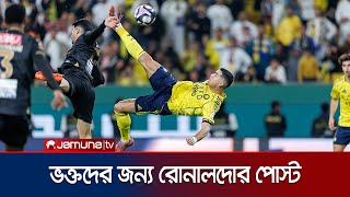 রোনালদোর ‘বাইসাইকেল গোল’; চল্লিশেও অদম্য সিআরসেভেন | Ronaldo | Bycycle Kick | Jamuna TV