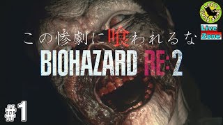 #1【ホラー】イストリヴァの「バイオハザードRE:2 Z-Ver レオン」実況プレイ[LiveZone]