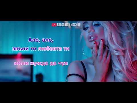 TEDI ALEKSANDROVA - ALO, ALO (KARAOKE) / Теди Александрова ft. Monkey - Ало, ало (Караоке)