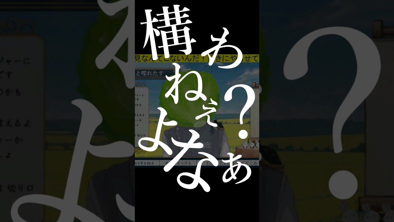 【一時間レタスのままレタスと会話し続けたレタス】#配信切り抜き #音mad #shorts