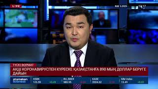 АҚШ КОРОНАВИРУСПЕН КҮРЕСКЕ ҚАЗАҚСТАНҒА 890 МЫҢ ДОЛЛАР БЕРУГЕ ДАЙЫН