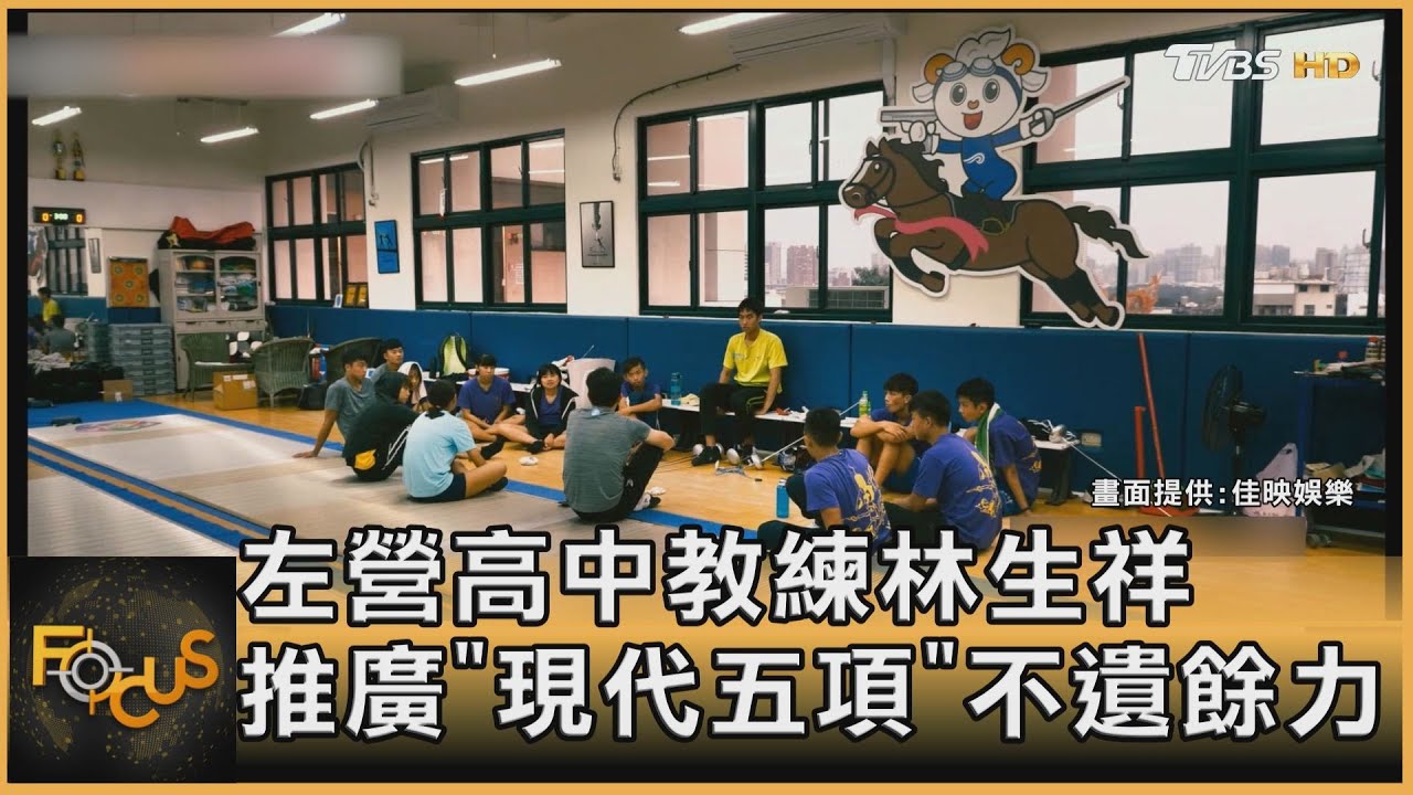 窺「現代五項」訓練血淚 教練林生祥故事登大銀幕