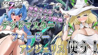【星の翼】メインが最強になったらしいデッドマスターとフィービーアンジェリス触る！【Starward】