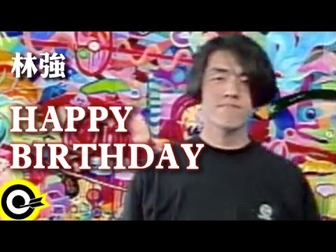 林強 Lin Chung(Lim Giong)【Happy birthday】Official Music Video