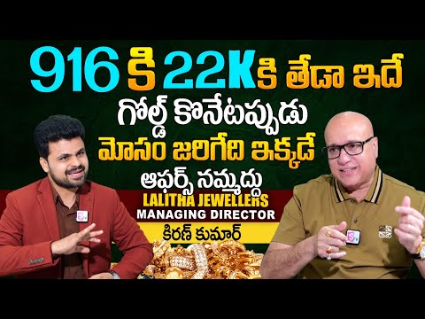 Lalitha Jewellery Owner Kiran Kumar Exclusive Interview | Difference Between 916 And 22K Gold Price