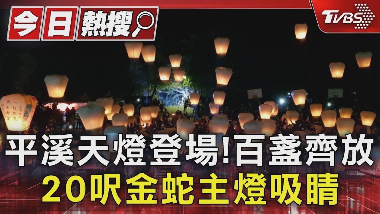 平溪天燈登場!百盞齊放、20呎金蛇主燈吸睛 李多慧代言甜喊:蛇年行大運