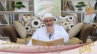 رياض الصالحين (161) ” فضل المشي إلى المساجد  ” ح (1053ـ 1060)   تاريخ 18 6  2020