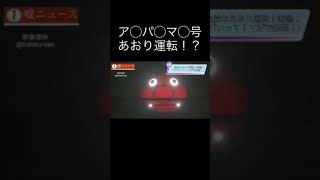 あおり運転 Lv.1000！ #shorts #頭文字d #initiald #アンパンマン