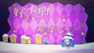 ♂だけど『好き！雪！本気マジック』歌ってみた 【hal】