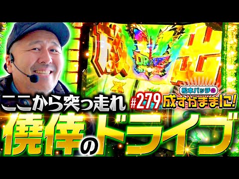 【起死回生！バッチを救ったハラキリドライブ】松本バッチの成すがままに！279話《松本バッチ・鬼Dイッチー》Lパチスロ 革命機ヴァルヴレイヴ2［パチスロ・スロット・スマスロ］