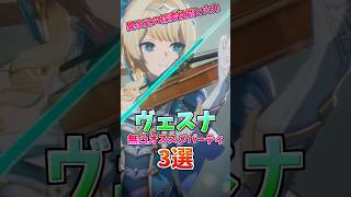 無課金火力はどれくらい？無凸ヴェスナのオススメ編成3選！#ヴェスナ  #編成 #原神