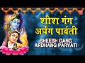 सोमवार Special शिव जी की आरती शीश गंग अर्धं�