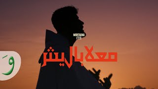 كلمات اغنية ماعلاباليش مرتضى فتيتي